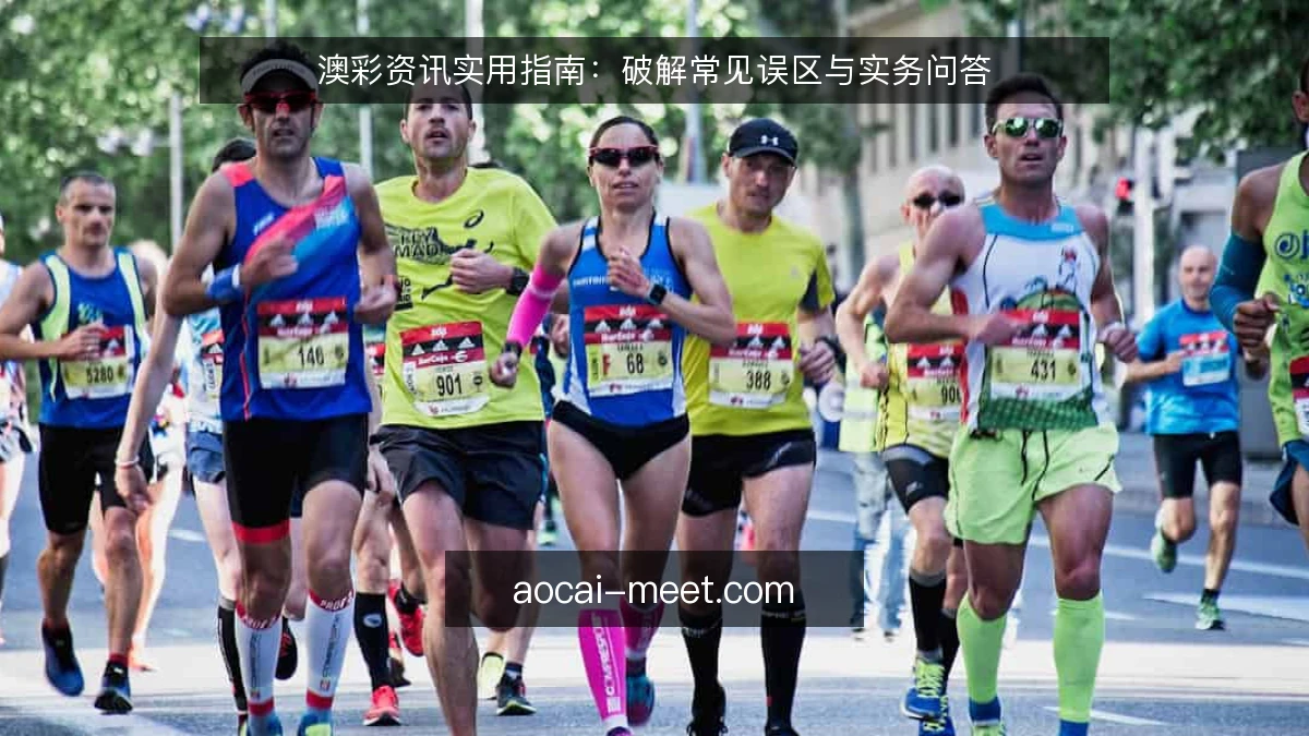 澳彩资讯实用指南：破解常见误区与实务问答