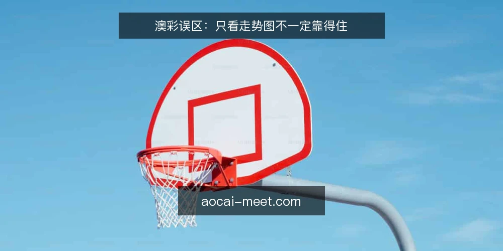 澳彩误区：只看走势图不一定靠得住 — 现场要看的信号 配图