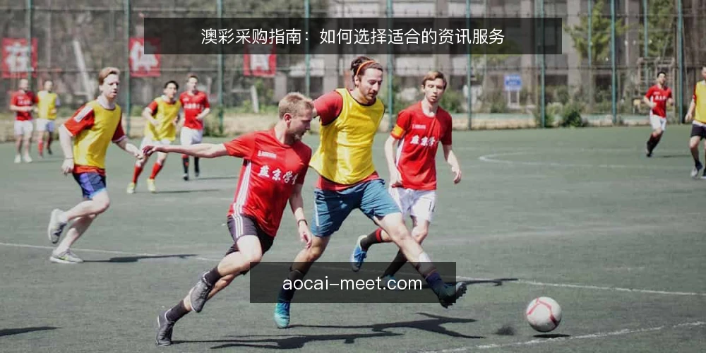 澳彩采购指南：如何选择适合的资讯服务 — 明确资讯需求边界 配图