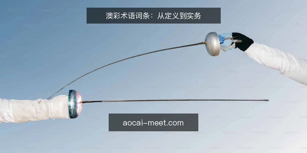 澳彩术语词条：从定义到实务 — 先厘清：澳彩是什么 配图
