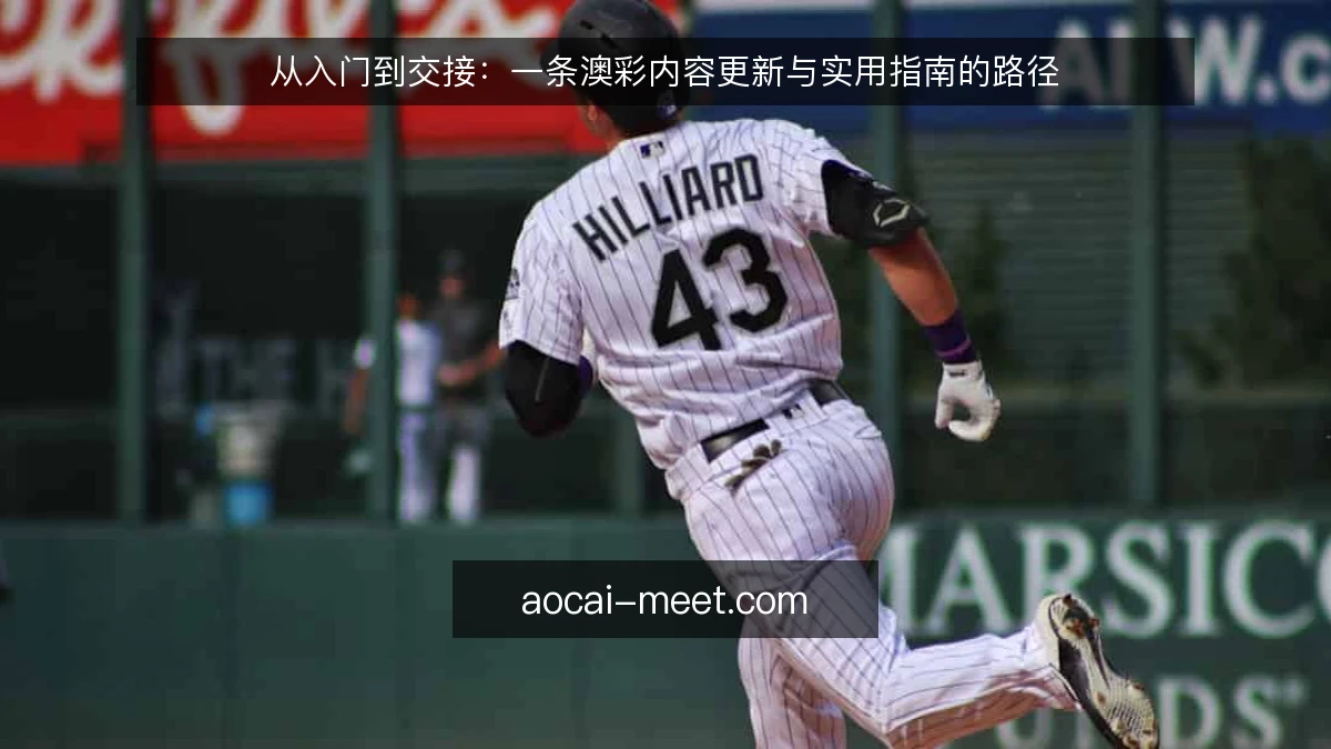 从入门到交接：一条澳彩内容更新与实用指南的路径