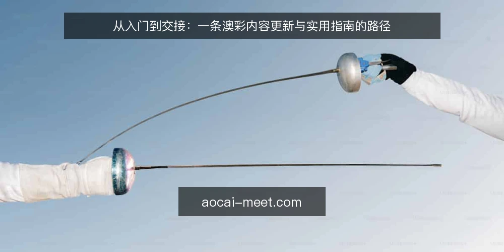从入门到交接：一条澳彩内容更新与实用指南的路径 — 起步：资料混乱，更新无章法 配图