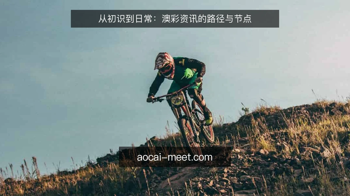 从初识到日常：澳彩资讯的路径与节点