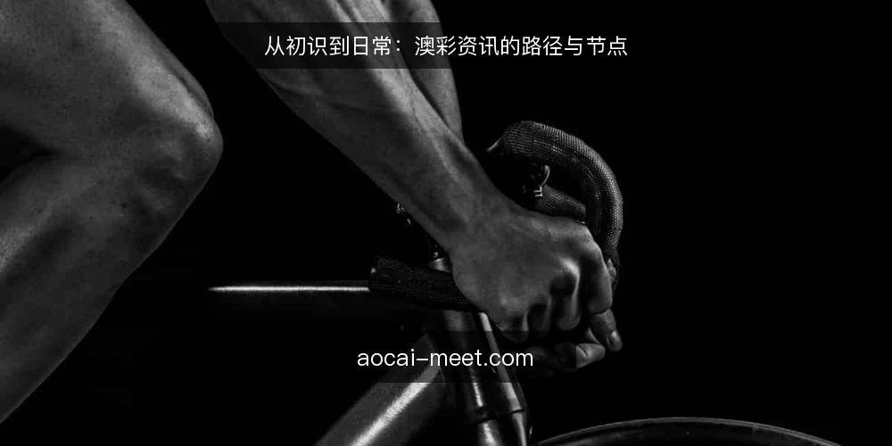 从初识到日常：澳彩资讯的路径与节点 — 场景设定：从一次搜索开始 配图