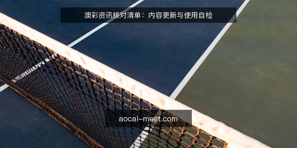 澳彩资讯核对清单：内容更新与使用自检 — 为什么现在需要核对澳彩资讯 配图