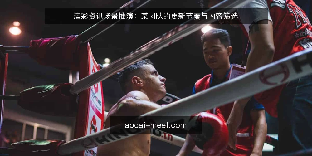 澳彩资讯场景推演：某团队的更新节奏与内容筛选 — 场景设定：某团队的澳彩资讯需求 配图
