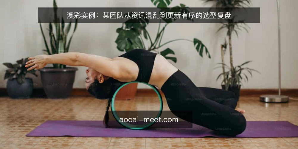 澳彩实例：某团队从资讯混乱到更新有序的选型复盘 — 场景设定：某团队面对澳彩资讯更新的混乱 配图
