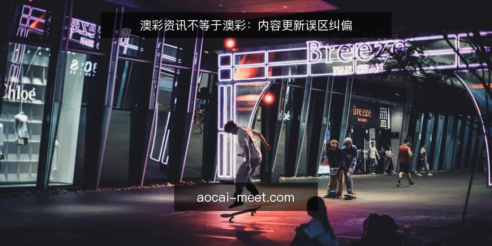 澳彩资讯不等于澳彩：内容更新误区纠偏 — 误区：澳彩资讯就是澳彩的全部 配图