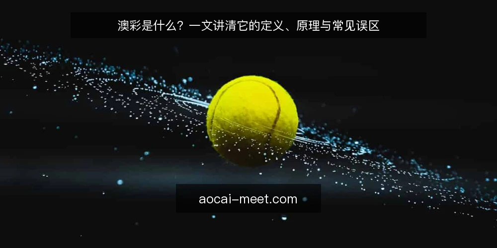 澳彩是什么？一文讲清它的定义、原理与常见误区 — 澳彩是什么：一个基本定义 配图