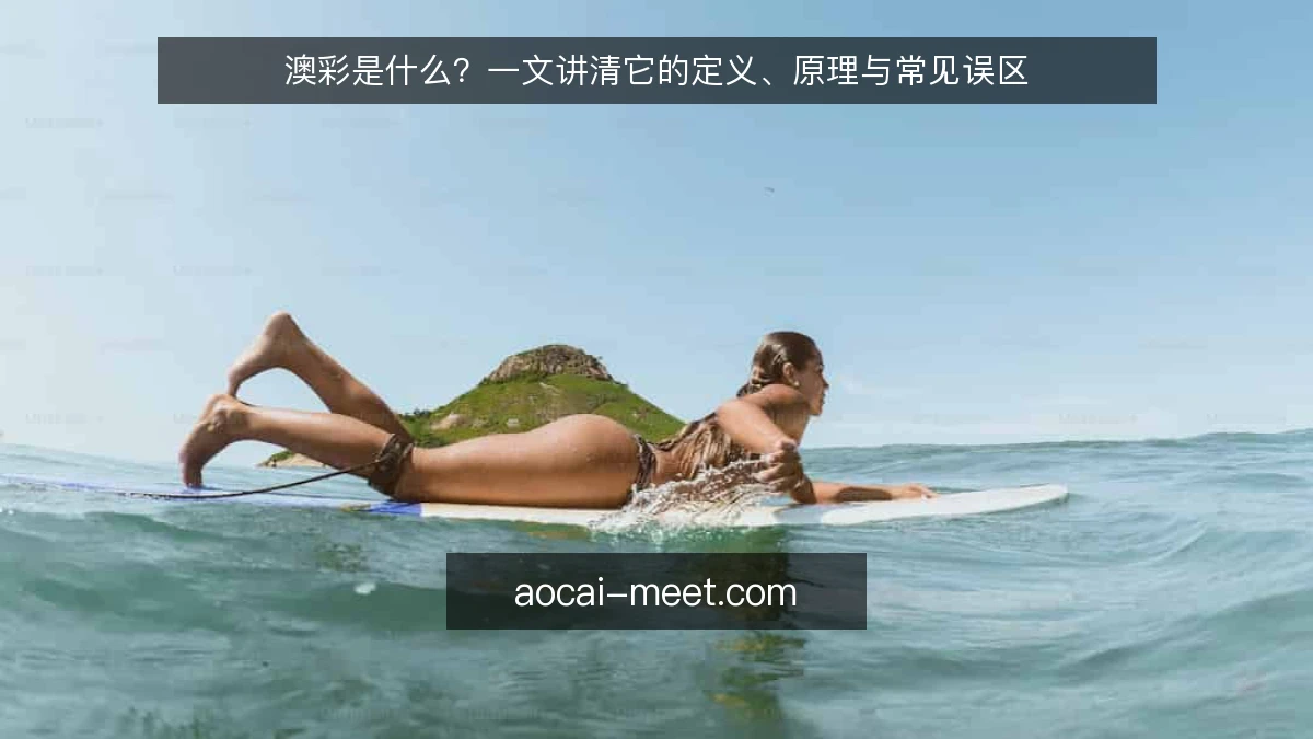 澳彩是什么？一文讲清它的定义、原理与常见误区