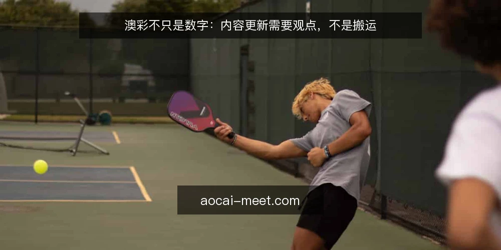 澳彩不只是数字:内容更新需要观点,不是搬运 — 信号观察:更新了什么,没更新什么 配图