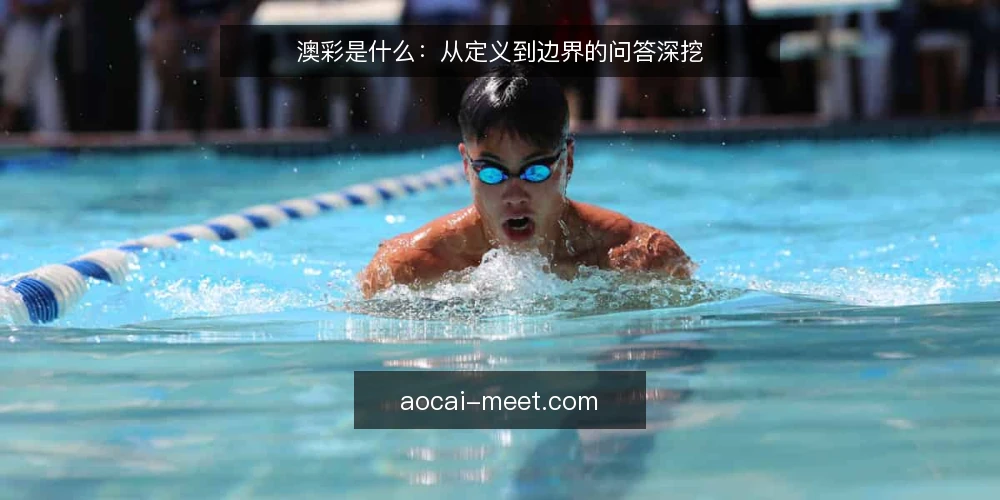 澳彩是什么：从定义到边界的问答深挖 — 澳彩到底指什么？先厘清概念边界 配图