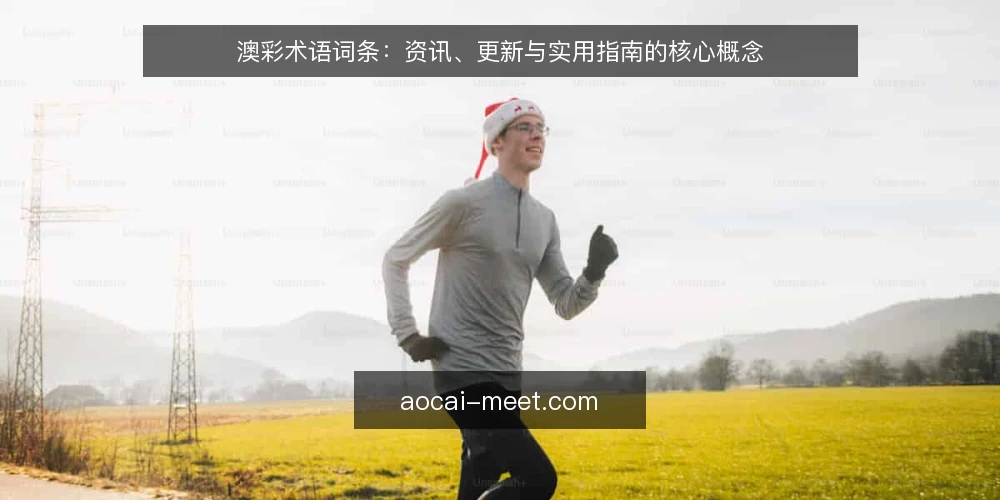 澳彩术语词条：资讯、更新与实用指南的核心概念 — 先厘清术语边界：澳彩、澳彩资讯与澳彩实用指南 配图