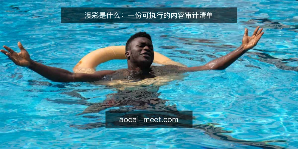 澳彩是什么：一份可执行的内容审计清单 — 为什么现在需要做一次审计 配图