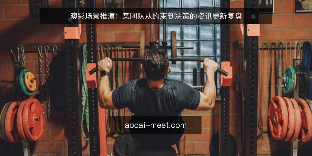 澳彩场景推演：某团队从约束到决策的资讯更新复盘 — 场景设定：资讯更新的初始状态 配图