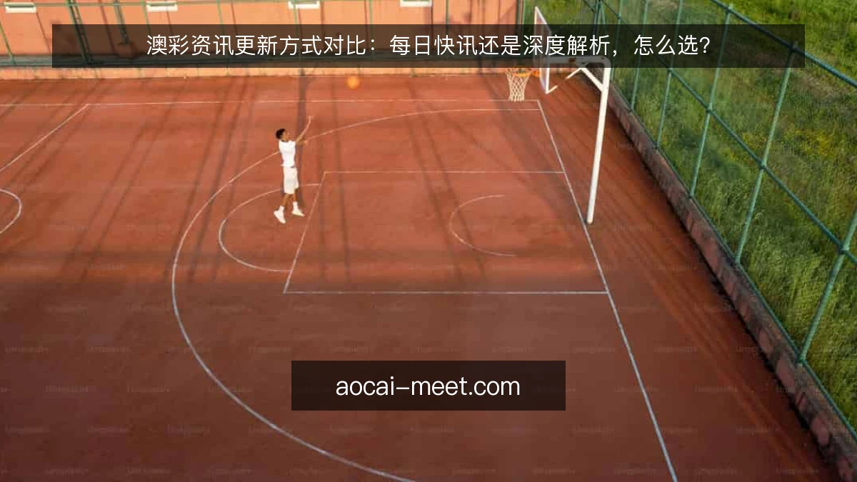 澳彩资讯更新方式对比：每日快讯还是深度解析，怎么选？