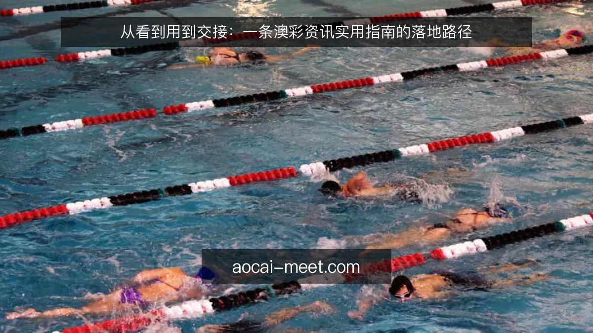 从看到用到交接:一条澳彩资讯实用指南的落地路径