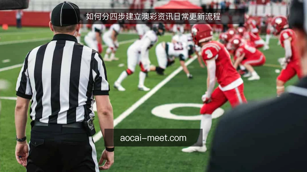 如何分四步建立澳彩资讯日常更新流程