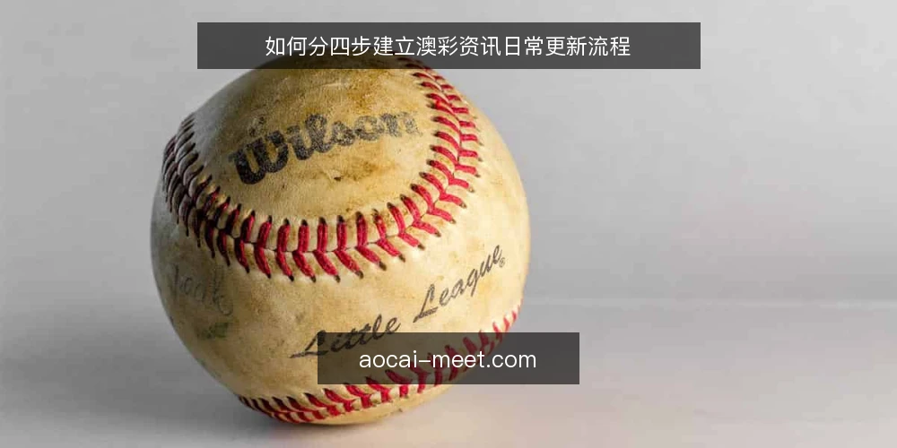 如何分四步建立澳彩资讯日常更新流程 — 先搞清楚：澳彩资讯更新前要准备什么？ 配图