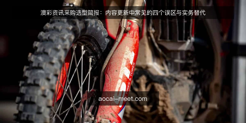澳彩资讯采购选型简报：内容更新中常见的四个误区与实务替代 — 先界定采购范围：澳彩资讯内容更新的评估对象 配图