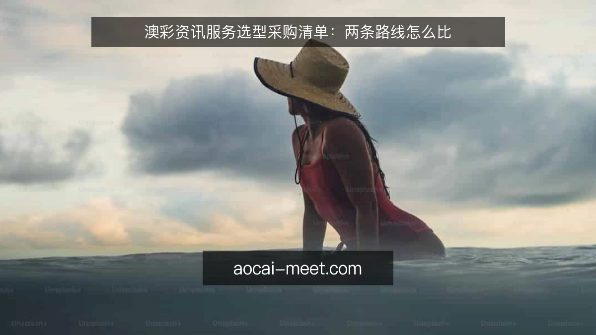 澳彩资讯服务选型采购清单:两条路线怎么比