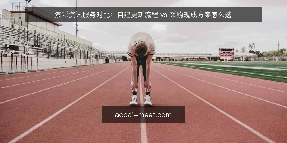 澳彩资讯服务对比：自建更新流程 vs 采购现成方案怎么选 — 需求定义：先写清要解决的资讯问题 配图
