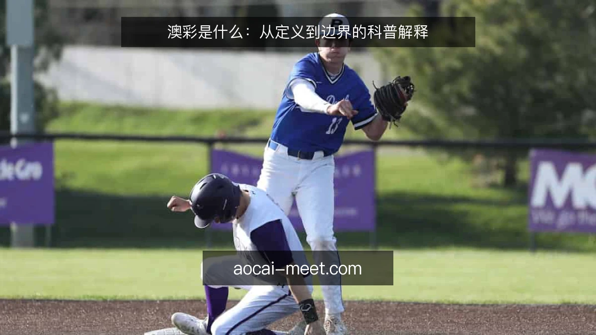 澳彩是什么：从定义到边界的科普解释
