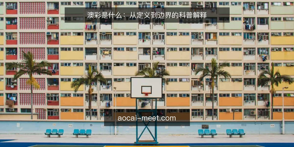 澳彩是什么：从定义到边界的科普解释 — 先厘清澳彩到底指什么 配图