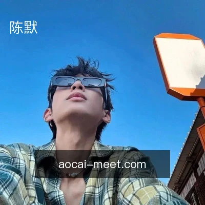 陈默
