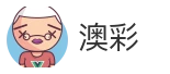 澳彩