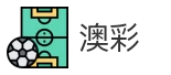 澳彩